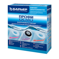 Комплект сменный Барьер "Барьер ПРОФИ ОСМО" предфильтры (1-3 ступени)